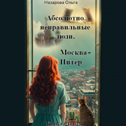 Absolutely Wrong People. Moscow — St. Petersburg