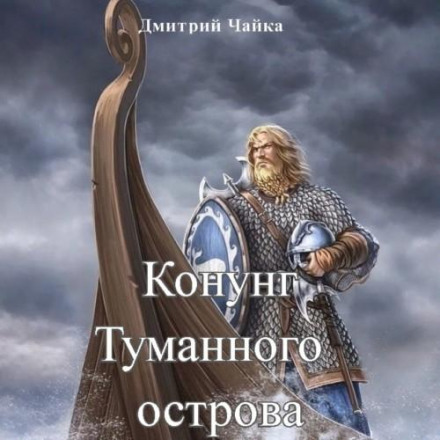 Konung of the Misty Island