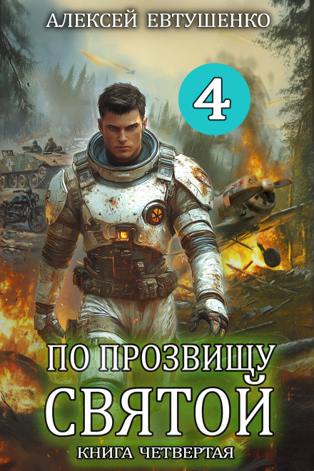 Known as the Saint. Book Four