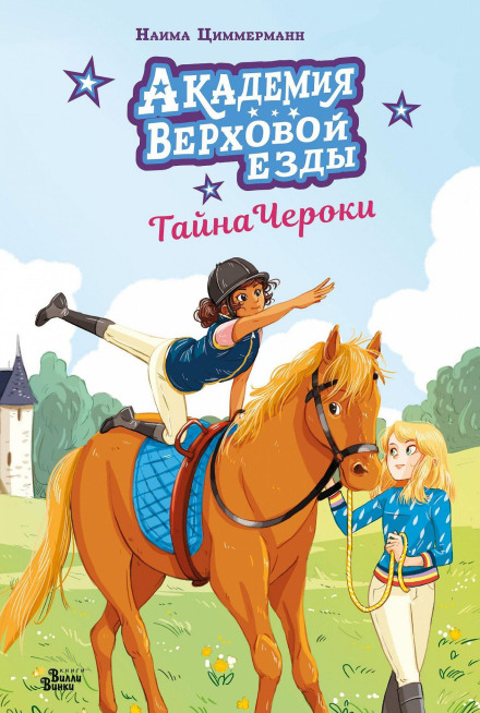 The Riding Academy. The Secret of Cherokee