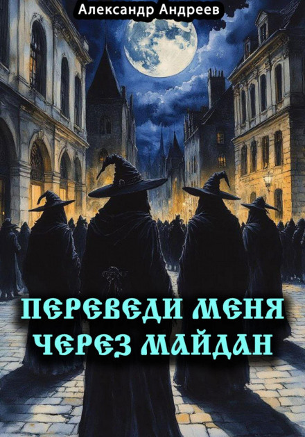 Take Me Across the Maidan
