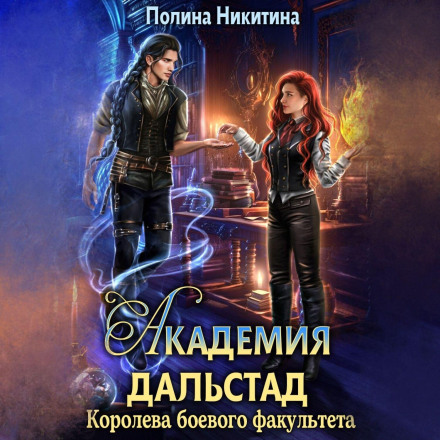 Dalstad Academy. Queen of the Combat Faculty