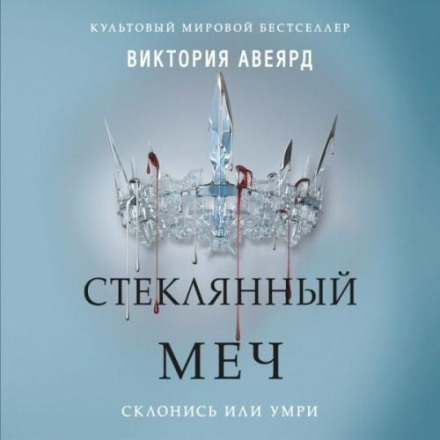 Скляний меч