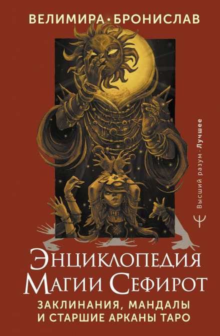 Encyclopedia of Sephiroth Magic: Spells, Mandalas and the Major Arcana of Tarot