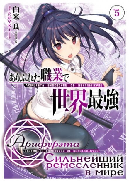 Arifureta: From Commonplace to World's Strongest. Volume 5