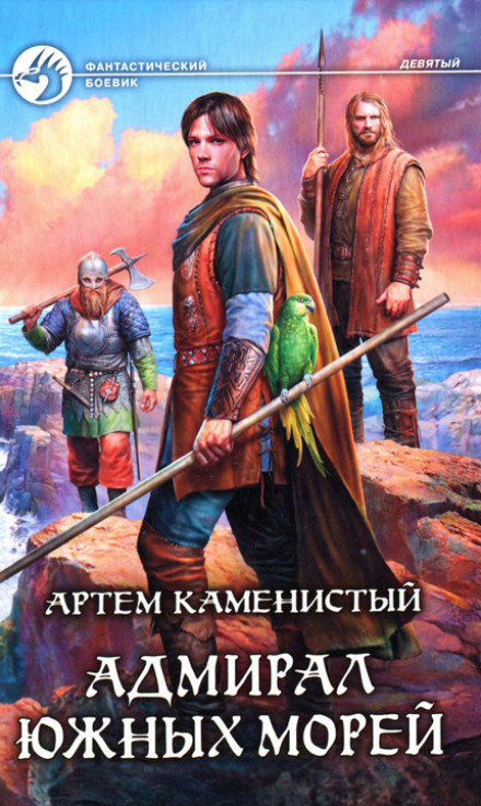 Адмірал південних морів
