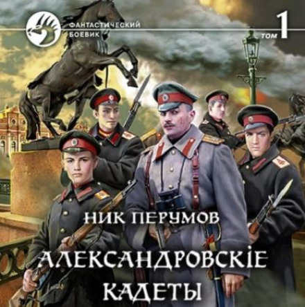 Олександрівські кадети. Том 1
