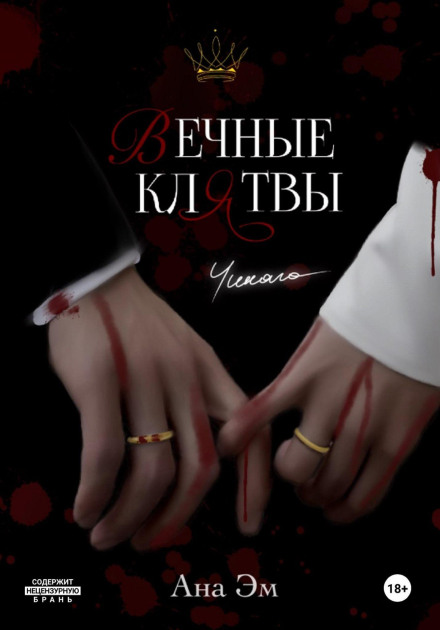 Eternal Vows