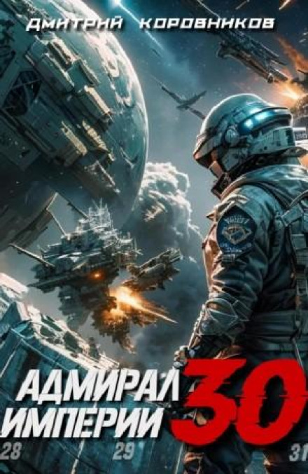 Admiral of the Empire 30