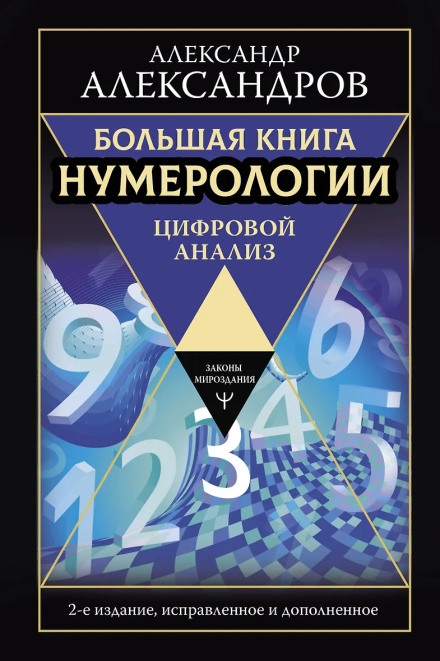 The Big Book of Numerology: Digital Analysis