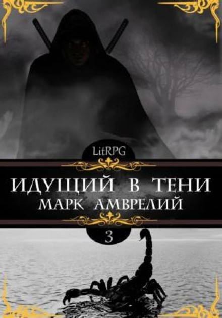 Walking in the Shadows. Book 3
