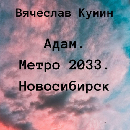 Адам. Метро 2033. Новосибірськ