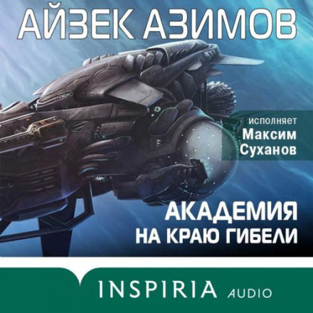 Академія на краю загибелі