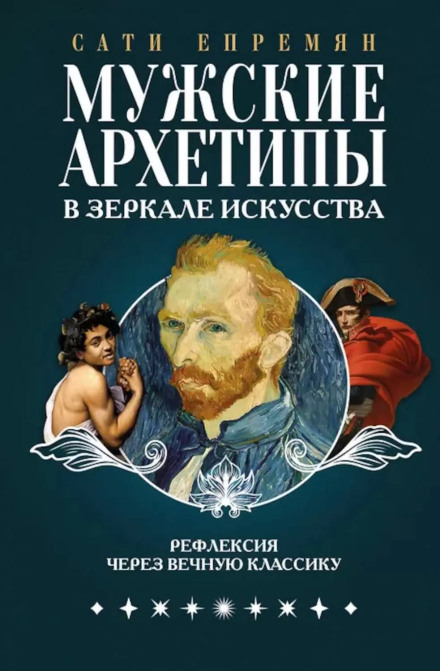 Male Archetypes in the Mirror of Art. Reflection Through Eternal Classics
