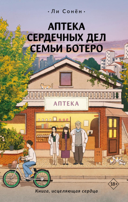 Аптека сердечних справ родини Ботеро