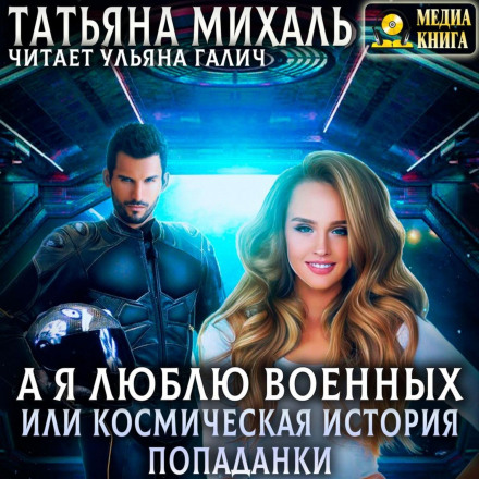 А я люблю військових, або космічна історія попаданки