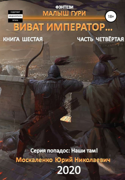 Віват, імператоре... (Частина четверта)
