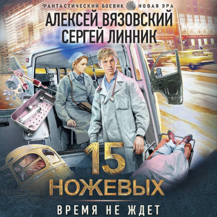 15 ножових