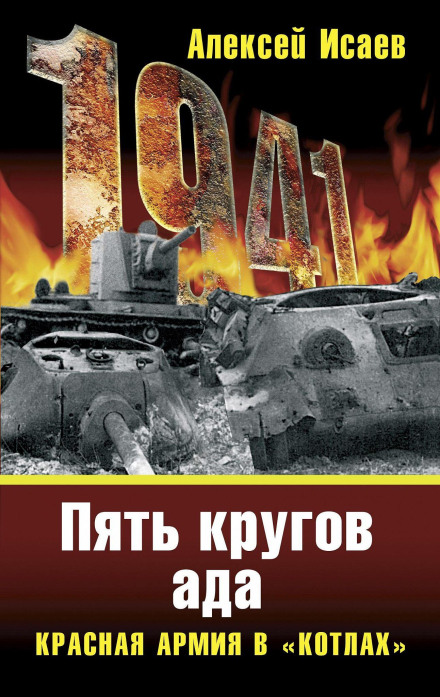 The Cauldrons of '41: The History of WWII We Didn't Know