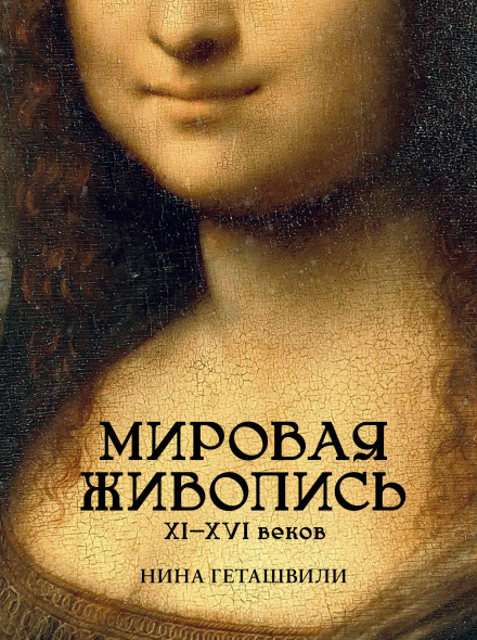 World Painting. 12th–16th Centuries
