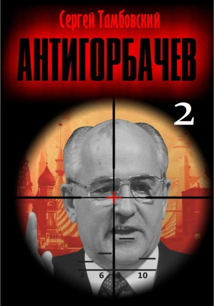 Anti-Gorbachev-2