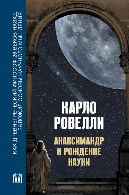 Анаксімандр і народження науки