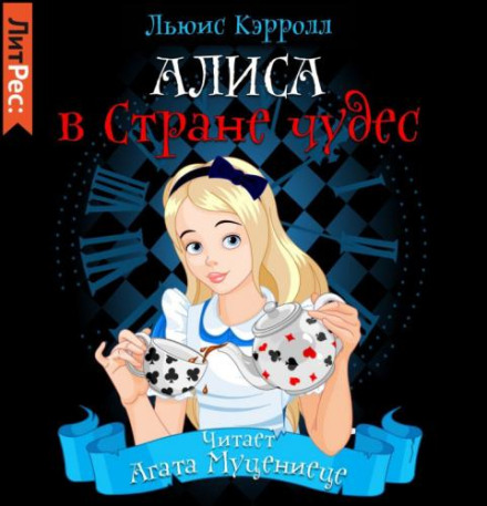 Аліса в країні чудес