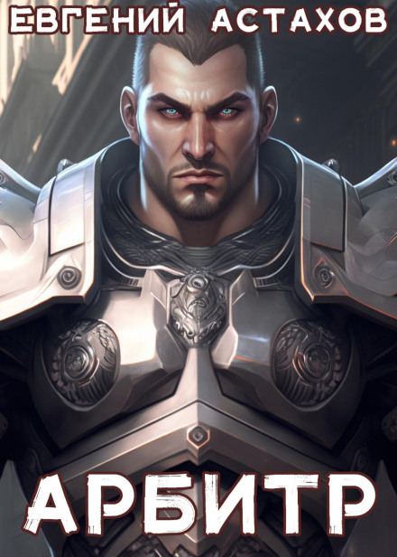 The Arbiter