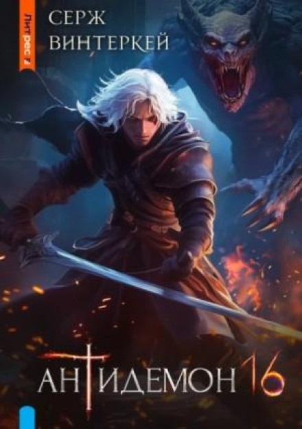 Antidemon. Book 16