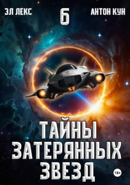Secrets of the Lost Stars. Book 6