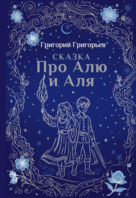 Сказка про Алю и Аля