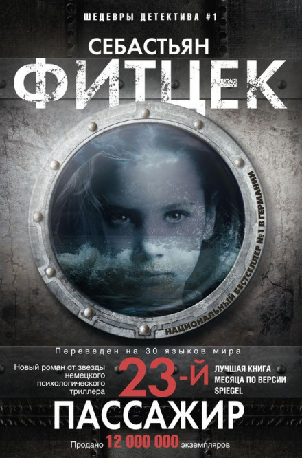 23-й пасажир