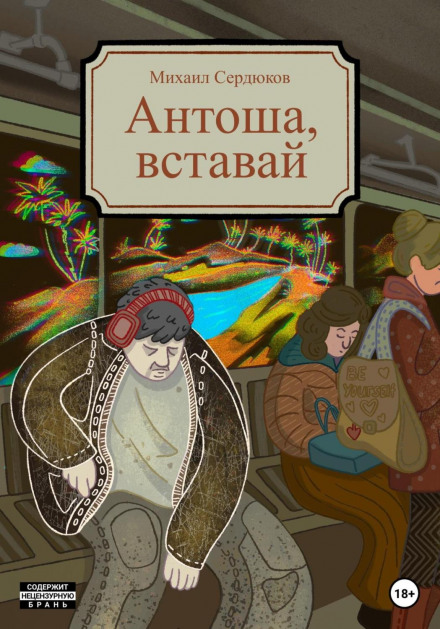 Antosha, Get Up