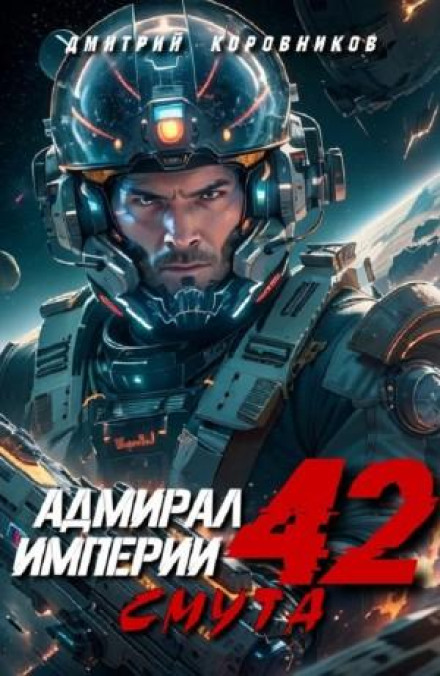 Admiral of the Empire 42