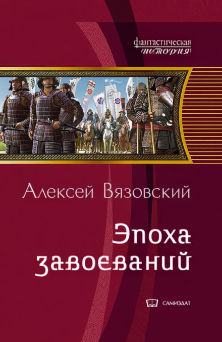 Emperor from the Future: The Age of Conquests