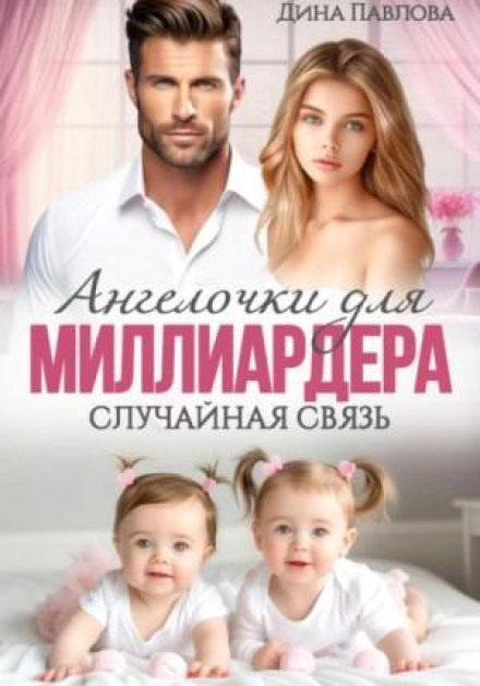 Angels for the Billionaire: A Random Affair