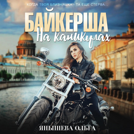 Байкерша на канікулах