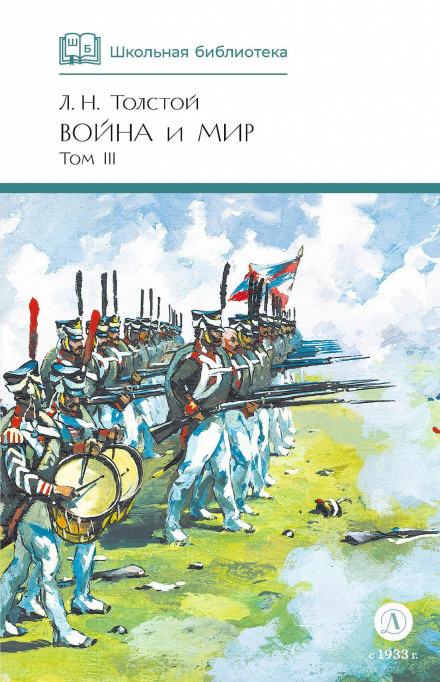 Війна і Мир. Том 3