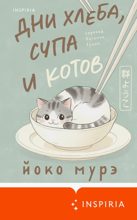 Days of Bread, Soup, and Cats