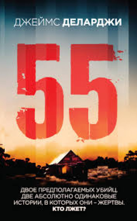 55 (П'ятдесят п'ять)