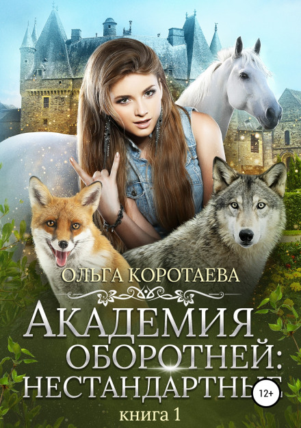 Academy of Werewolves: Non-Standard. Book 1