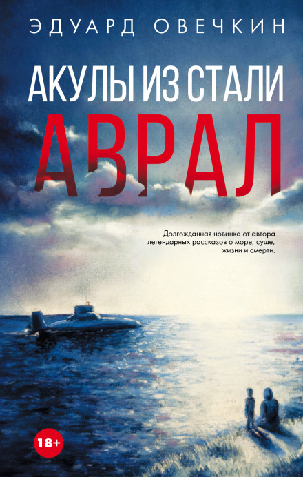 Акули зі сталі. Аврал (збірник)