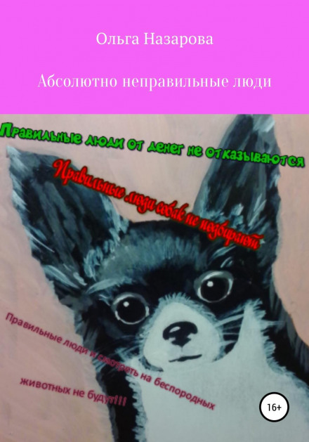Абсолютно неправильні люди