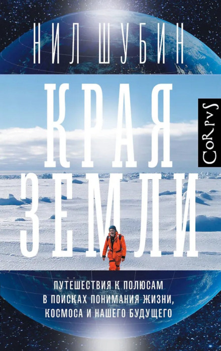 Edges of the Earth: Adventures at the Poles in Search of Understanding Life, the Cosmos, and Our Future