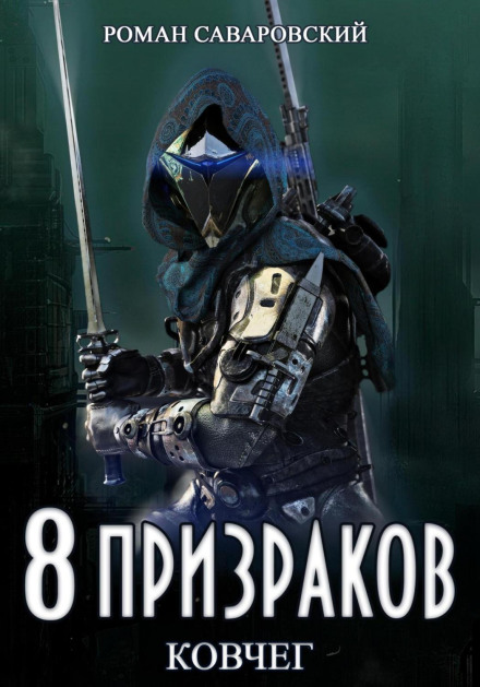 8 Ghosts. Book 2. The Ark