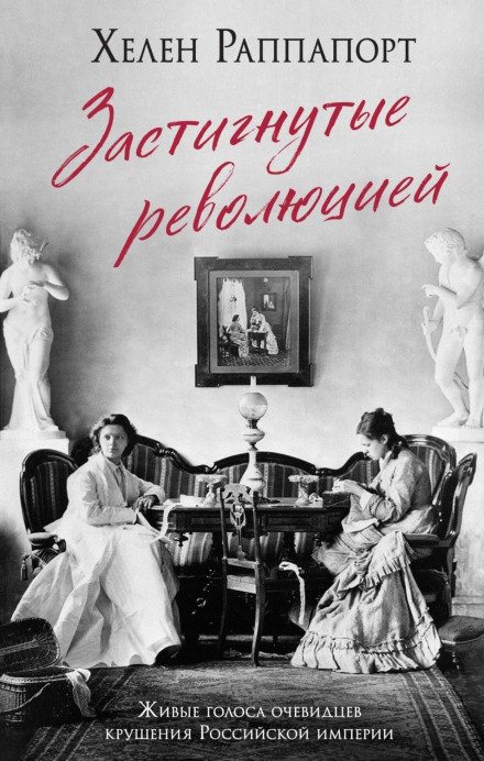 Caught in the Revolution: Petrograd, Russia, 1917 – A World on the Edge