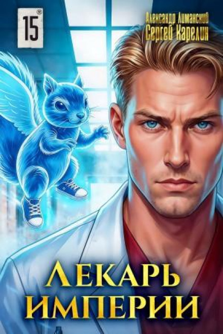 Healer of the Empire 15