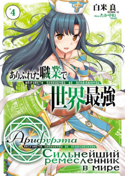 Arifureta: From Commonplace to World's Strongest. Vol. 4