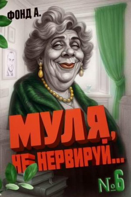 Mulya, Don't Be Nervous... Book 6