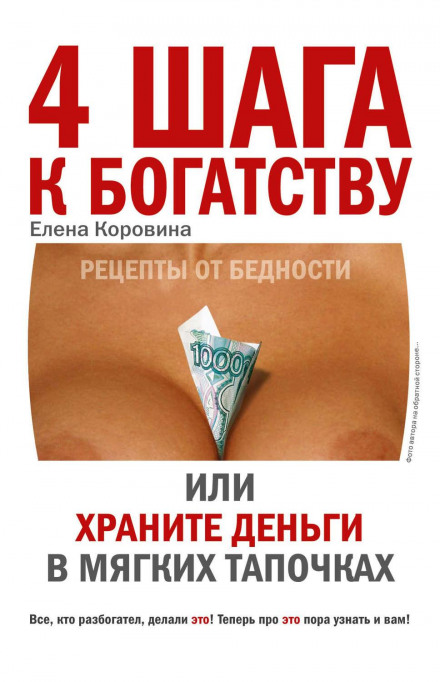 4 кроки до багатства, або Зберігайте гроші в м'яких капцях
